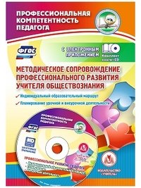 Методическое сопровождение профессионального развития учителя обществознания (+ CD)