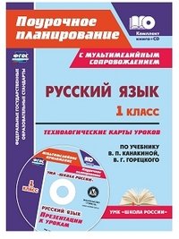 Русский язык. 1 класс. Технологические карты уроков по учебнику В. П. Канакиной, В. Г. Горецкого