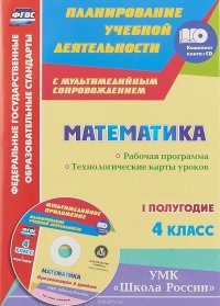 Математика. 4 класс. Рабочая программа. Технологические карты уроков. 1 полугодие (+ CD)