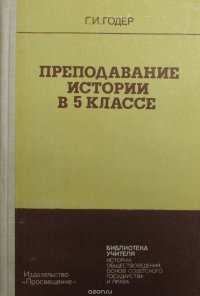 Преподавание истории в 5 классе