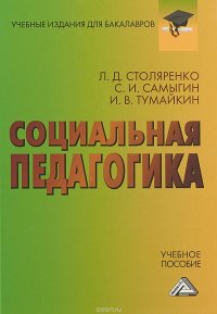 Социальная педагогика. Учебное пособие для бакалавров