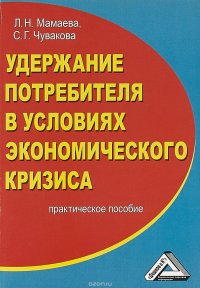 Удержание потребителя в условиях экономического кризиса. Практическое пособие