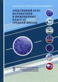 Элективный курс математики в инженерных классах средней школы. Учебное пособие