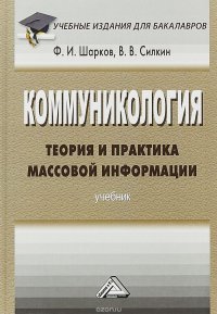 Коммуникология. Теория и практика массовой информации. Учебник для бакалавров