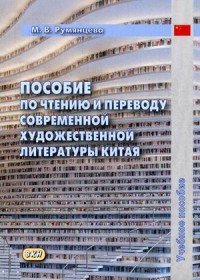 Пособие по чтению и переводу современной художественной литературы Китая