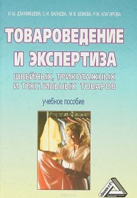 Товароведение и экспертиза швейных, трикотажных и текстильных товаров. Учебное пособие