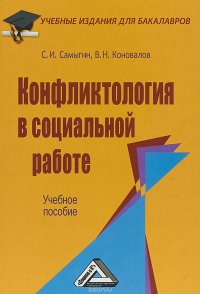 Конфликтология в социальной работе. Учебное пособие