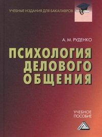 Психология делового общения. Учебное пособие