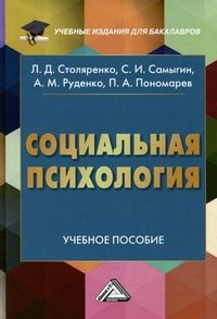 Социальная психология. Учебное пособие