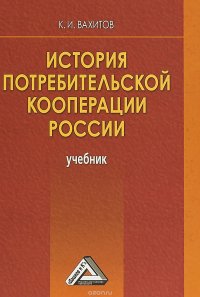 История потребительской кооперации России. Учебник