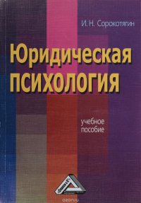 Юридическая психология. Учебное пособие