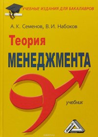 Теория менеджмента. Учебник