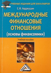 Международные финансовые отношения (основы финансомики). Учебное пособие для бакалавров