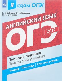 ОГЭ 2019. Английский язык. Типовые задания