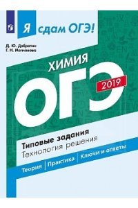 ОГЭ 2019. Химия. Типовые задания