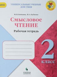 Литературное чтение. 2 класс. Смысловое чтение. Рабочая тетрадь