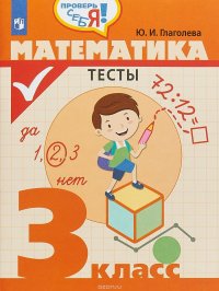 Математика. 3 класс. Тесты