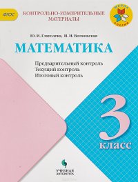 Математика. 3 класс. Предварительный контроль, текущий контроль, итоговый контроль