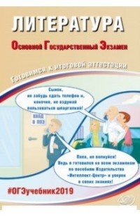 ОГЭ 2019. Литература. Готовимся к итоговой аттестации