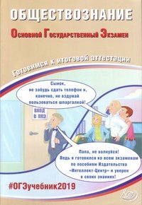 ОГЭ 2019. Обществознание. Готовимся к итоговой аттестации