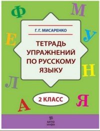 Русский язык. 2 класс. Тетрадь упражнений