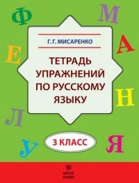 Русский язык. 3 класс. Тетрадь упражнений