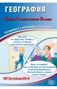 ЕГЭ-2019 География. Готовимся к итоговой аттестации. Учебное пособие