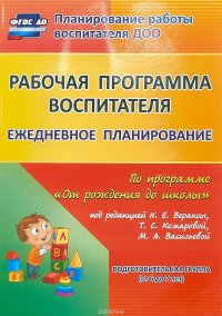 Рабочая программа воспитателя. Ежедневное планирование по программе 