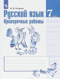 Русский язык. 7 класс. Проверочные работы