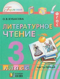 Литературное чтение. 3 класс. Учебник. В 4 частях. Часть 1