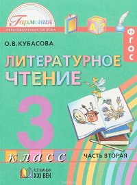 Литературное чтение. 3 класс. Учебник. В 4 частях. Часть 2