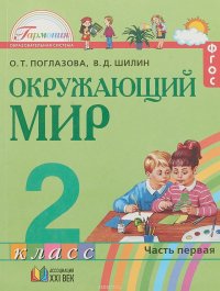 Окружающий мир. 2 класс. В частях. Часть 1