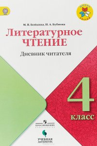 Литературное чтение. 4 класс. Дневник читателя