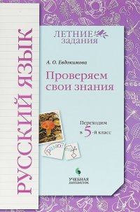 Русский язык. Переходим в 5 класс. Проверяем свои знания