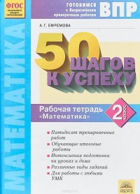 50 шагов к успеху. Готовимся к Всероссийским проверочным работам. Математика. 2 класс