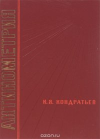 Актинометрия. Учебное пособие