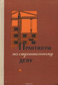 Практикум по строительному делу. Учебное пособие