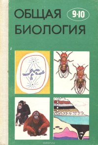 Общая Биология. 9-10 классы. Учебник