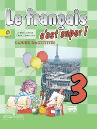 Le francais 3: C'est super! Cahier d'activites / Французский язык. 3 класс. Рабочая тетрадь