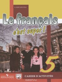 Le francais 5: C'est super! Cahier d'activites / Французский язык. 5 класс. Рабочая тетрадь