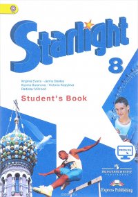 Starlight 8: Student's Book / Английский язык. 8 класс. Учебник