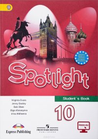 Spotlight 10: Student's Book / Английский язык. 10 класс. Базовый уровень. Учебник