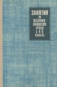 Занятие по обслуживающему труду. 4-8 классы