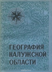 География калужской области. Учебное пособие