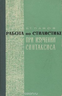 Работа по стилистике при изучении синтаксиса