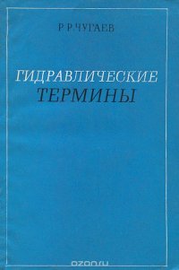 Гидравлические термины