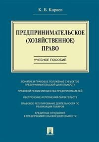 Предпринимательское (хозяйственное) право. Учебное пособие