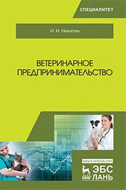 Ветеринарное предпринимательство. Учебное пособие