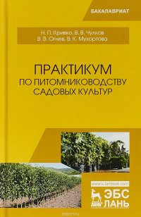 Практикум по питомниководству садовых культур. Учебное пособие