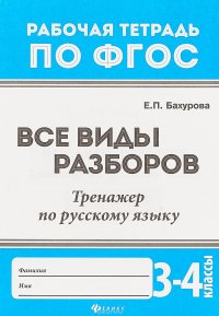 Русский язык. 3-4 классы. Все виды разборов. Тренажер